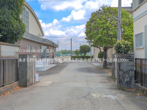 あきる野市立秋多中学校 1300m