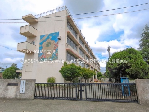 あきる野市立草花小学校 800m