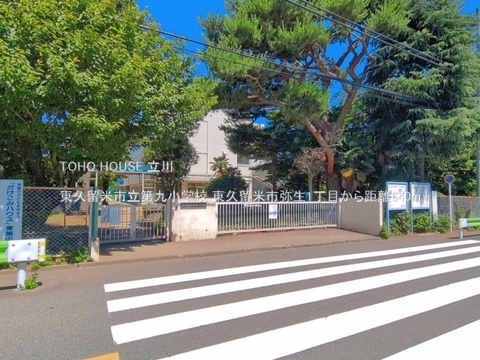 東久留米市立第九小学校 640m