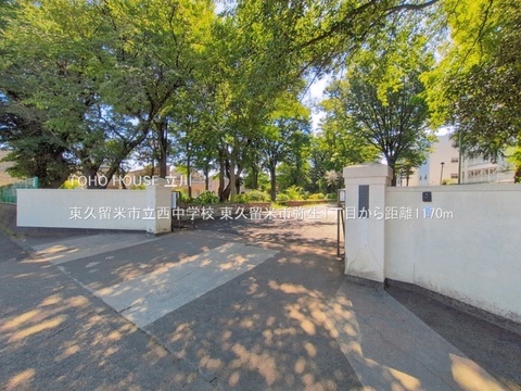 東久留米市立西中学校 1170m