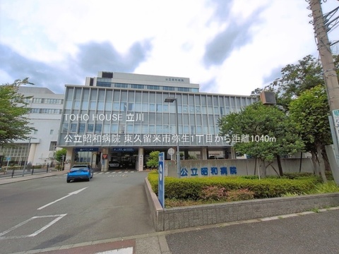 公立昭和病院 1040m