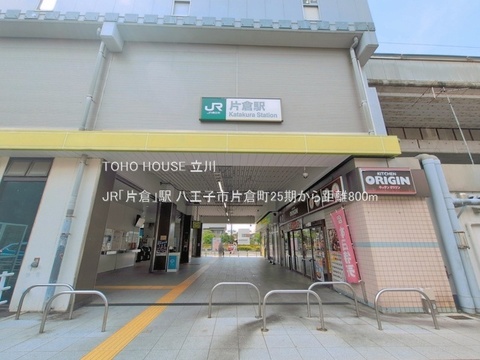 JR「片倉」駅 800m