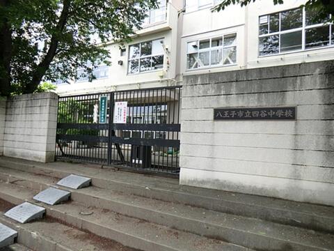 八王子市立四谷中学校まで約1424m