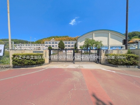 八王子市立加住小中学校(小学校) 1900m