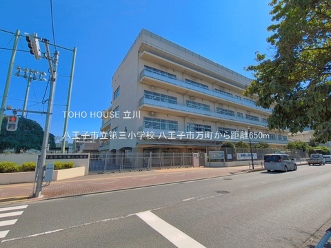 八王子市立第三小学校 650m