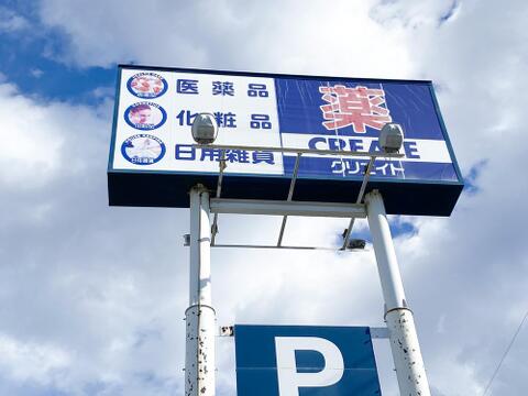クリエイトエス・ディー川崎下麻生店まで約692m