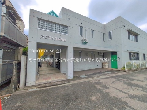 恋ケ窪保育園 1670m