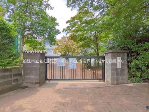 狛江市立狛江第三小学校 700m