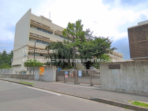 狛江市立狛江第二中学校 950m
