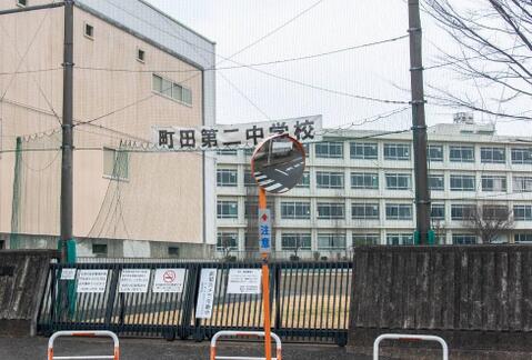 町田市立町田第二中学校まで約466m