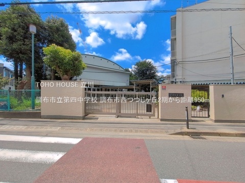 調布市立第四中学校 950m