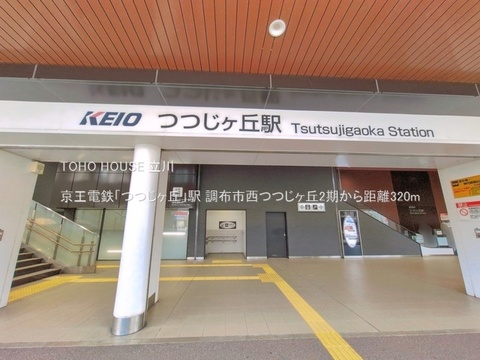 京王電鉄「つつじヶ丘」駅 320m