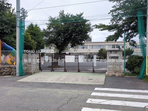 福生市立福生第四小学校 500m