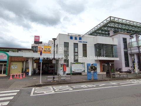 JR「福生」駅 1360m