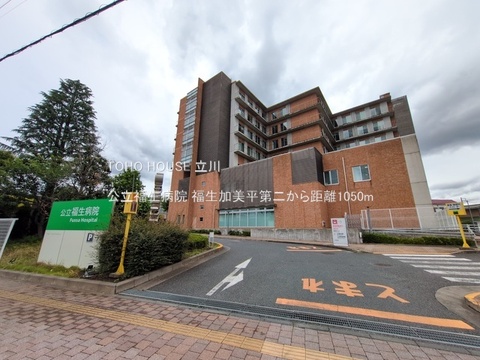 公立福生病院 1050m