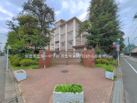 国立市立第一中学校 1280m