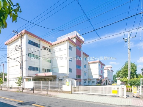 国立市立第三小学校 950m