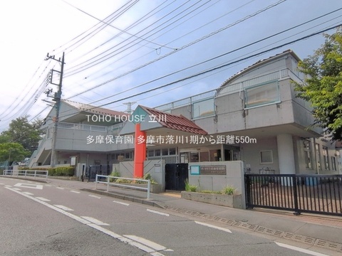 多摩保育園 550m