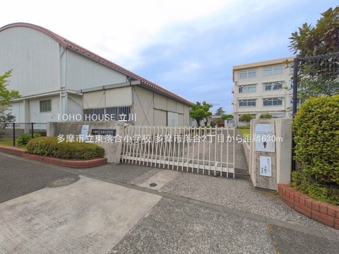 多摩市立東落合小学校 630m