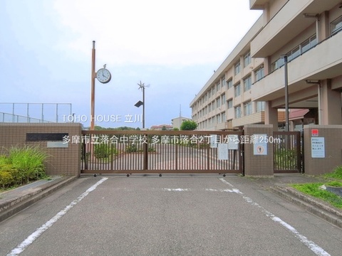 多摩市立落合中学校 250m