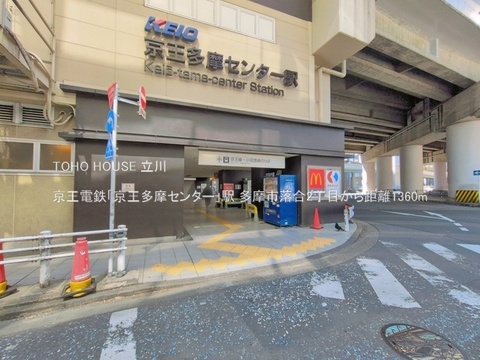 京王電鉄「京王多摩センター」駅 1360m