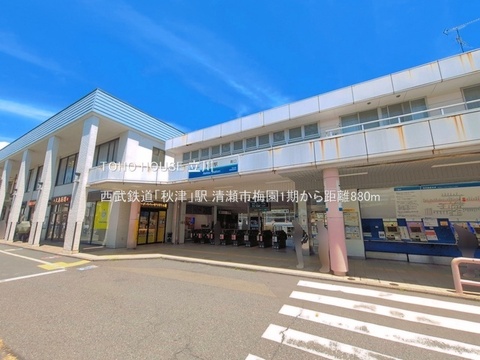 西武鉄道「秋津」駅 880m