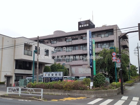 信愛病院 580m