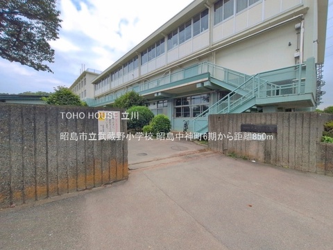 昭島市立武蔵野小学校 850m
