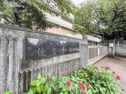 西東京市立住吉小学校まで700m