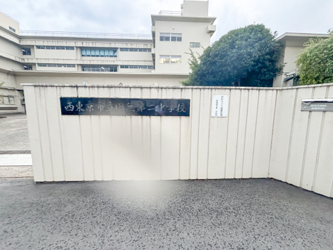 西東京市立第二中学校まで650m