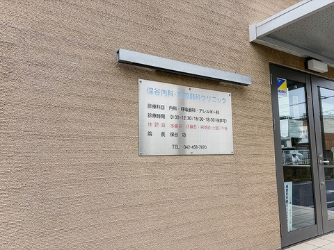 保谷内科呼吸器科クリニック290m