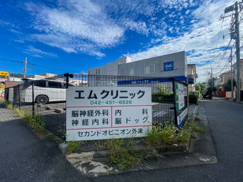 エムクリニック約550m