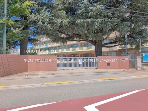狛江市立緑野小学校 450m