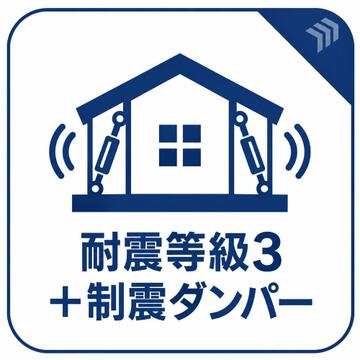 耐震等級3の取得を予定し、制震ダンパーを採用する住まいです。建物の強さに加え、地震の揺れを吸収する装置を組み合わせることで、繰り返す揺れによる建物への負担軽減に配慮。ご家族の生活を構造面から支えます。