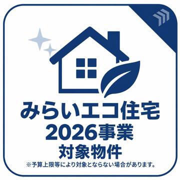 みらいエコ住宅2026事業の対象物件です。補助金の利用をご検討の際は、適用条件や申請手続きをご確認ください。予算上限等により対象とならない場合があります。詳しい条件については、お問い合わせください。