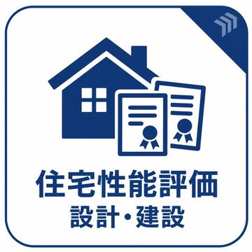 本物件は設計・建設の住宅性能評価を取得予定です。設計段階の図面審査に加え、施工中と完成時の現場検査を通じて第三者機関が住宅の性能を評価します。耐震性や断熱性などを、共通の基準で確認できる制度です。