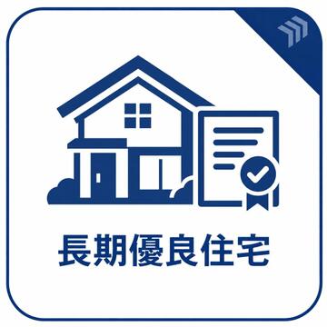長期優良住宅は、長く良好な状態で住み続けるための性能や維持管理に配慮した住宅です。耐震性や省エネルギー性に加え、将来の点検・補修も見据えた計画が求められます。建物を大切に使い続けるための認定制度です