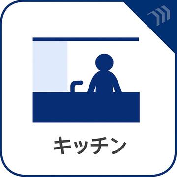 リビング・ダイニングとのつながりを感じられるフルオープンキッチンを採用予定です。料理をしながらご家族と会話を交わしやすく、配膳や食後の片付けもスムーズ。食事の準備中も、同じ空間で過ごせる設計です。
