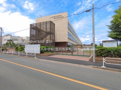立川市立第八小学校 500m