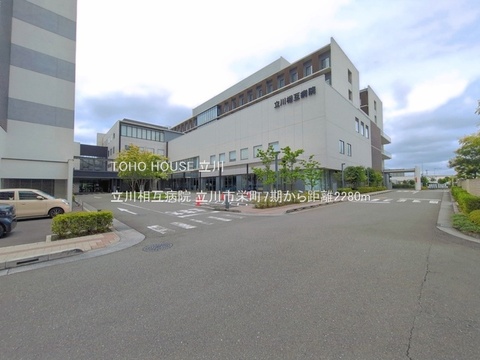 立川相互病院 2280m