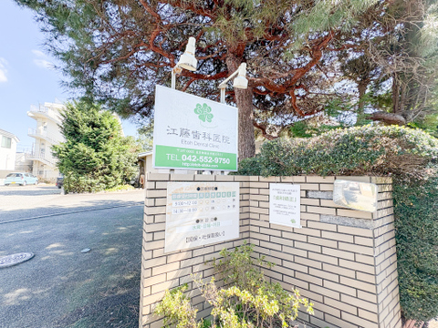 江藤歯科医院 現地2026年10月10日撮影