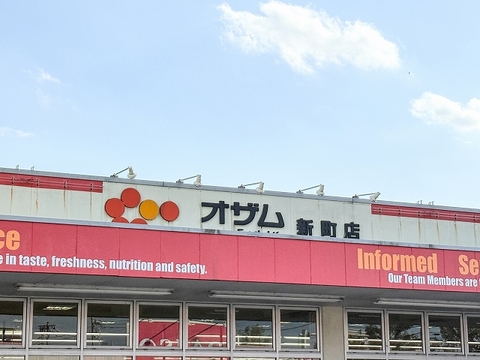 オザム新町店まで750m