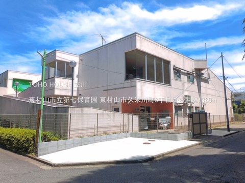 東村山市立第七保育園 1380m