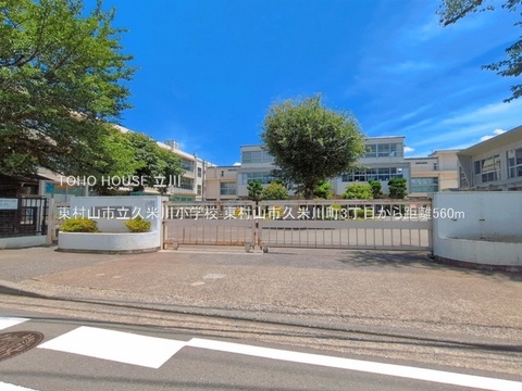 東村山市立久米川小学校 560m