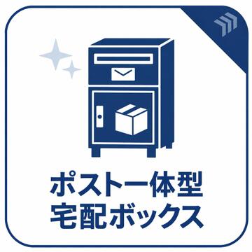 ポスト一体型の宅配ボックスを備え、郵便物も宅配便も玄関先で受け取れます。お仕事や外出で不在の際も荷物を受け取れるので、再配達の手間を軽減。在宅中もお料理や入浴で手が離せないときに役立ちます。