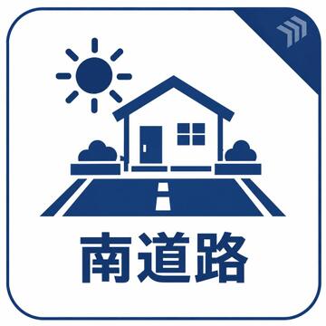 南側が道路に面し、隣接する建物との間に道路の空間が確保される住まいです。採光を取り入れる窓やバルコニーの配置にも注目しながら、室内の明るさや道路からの見え方を現地でご確認いただけます。