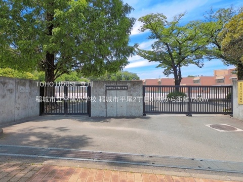稲城市立平尾小学校 1200m