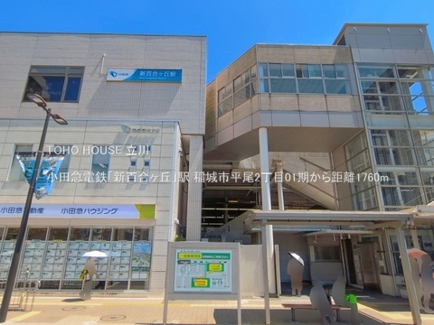 小田急電鉄「新百合ヶ丘」駅 1760m