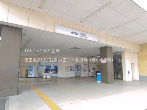 京王電鉄「長沼」駅 1360m