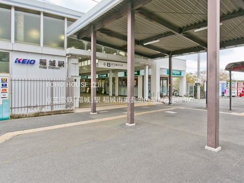 京王電鉄「稲城」駅 400m